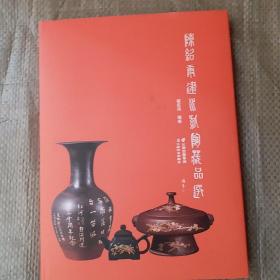 陈绍康建水紫陶藏品选（有签名钤印见照片）