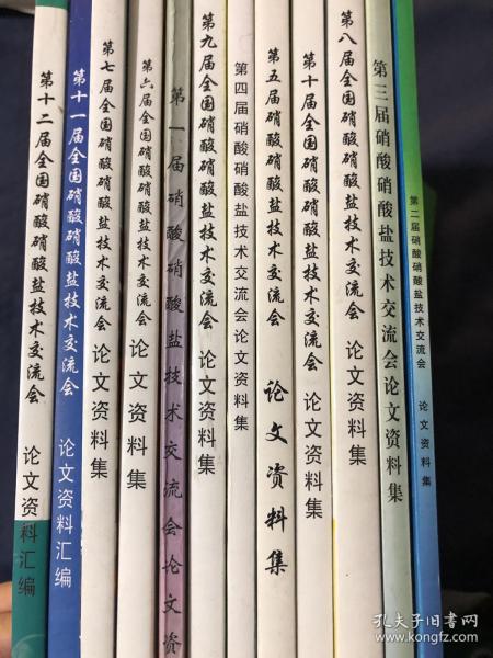 第一二三四五六七八九十十一十二届硝酸硝酸盐技术交流会论文资料集 共计12本合售全套