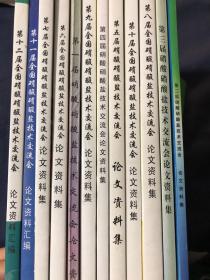 第一二三四五六七八九十十一十二届硝酸硝酸盐技术交流会论文资料集 共计12本合售全套