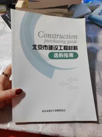 北京市建设工程材料选购指南