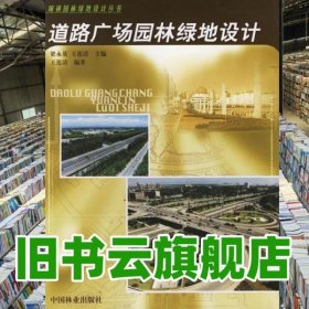 道路廣場園林綠地設(shè)計 王蓮清 中國林業(yè)出版社9787503826733