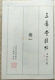 启功毛笔签名落日期赠著名藏书家黄俊东、万依签名落日期、黄俊东批注钤印《三希堂法帖》一函四册，北京日报出版社1984年初版，所用底本为乾隆时精拓最全本。 首册扉页有启功先生签赠：“题签请俊东先生教正，启功，一九八五，九，廿九，北京。” 下方贴有黄俊东手写并钤印的黄颜色签条：“此书有中国书法家协会主席启功先生及为本书写序言的万依先生题签及题名，十分珍贵。（万依的签名见本书第五页）