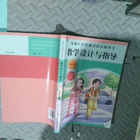 2020秋小学道德与法治教科书教学设计与指导三年级上册