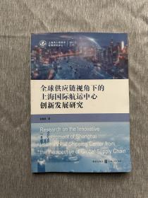 全球供应链视角下的上海国际航运中心创新发展研究
