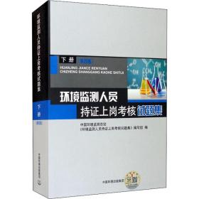 环境监测人员持证上岗核试题集 下册(第4版) 环境科学 作者