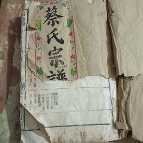 蔡氏宗谱