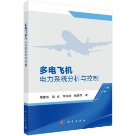 多电飞机电力系统分析与控制