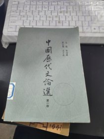 中国历代文论选第一册