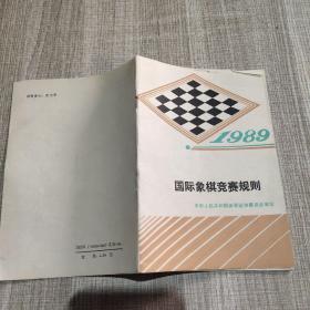 国际象棋竞赛规则:1989