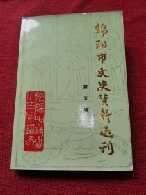 绵阳市文史资料选刊第五辑1990年