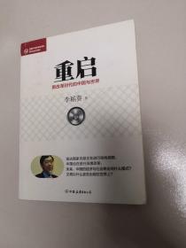 经济学家系列·重启：新改革时代的中国与世界