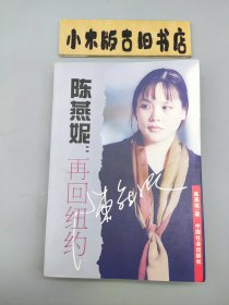 陈燕妮：再回纽约