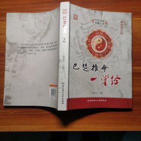 巴楚推命一掌经（中国古代术数汇要）最新修订版b2-4