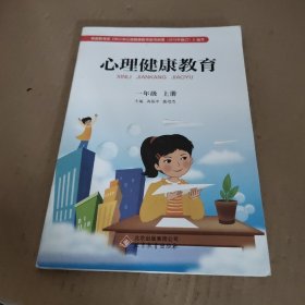 I心理健康教育1上：心理健康教育 一年级上