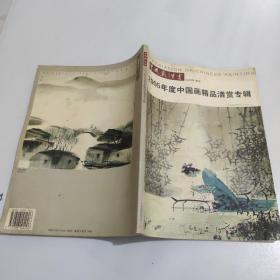 2005年度中国画精品清赏专辑