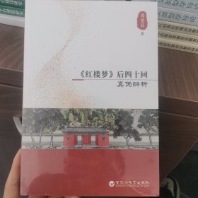 《红楼梦》后四十回真伪辨析