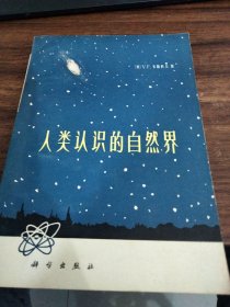 人類認識的自然界