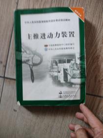 中华人民共和国海船船员适任考试培训教材（轮机专业）：主推进动力装置