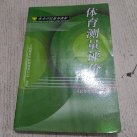 体育学院通用教材：体育测量评价