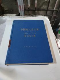 中国新文艺大系1937一1949散文杂文集(在262号)