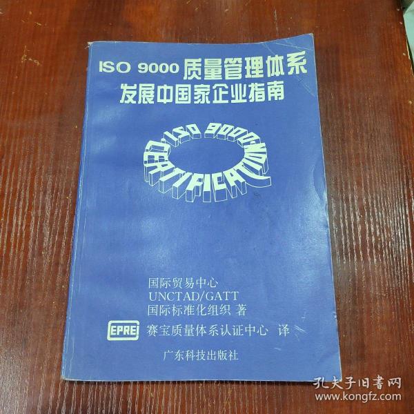 ISO 9000质量管理体系:发展中国家企业指南