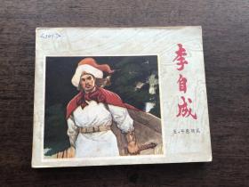 1979年江苏连环画：李自成(五）平息叛乱
