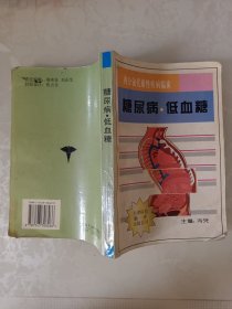 糖尿病·低血糖