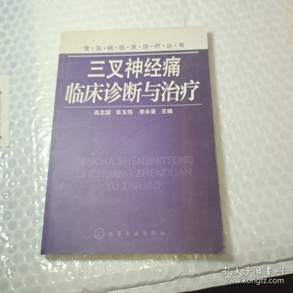 常见病临床诊疗丛书：三叉神经痛临床诊断与治疗