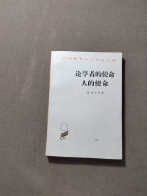 汉译世界学术名著丛书论学者的使命人的使命