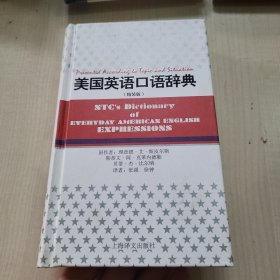 美国英语口语辞典（精装版）