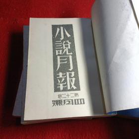 【小说月报】茅盾题【1931年 第22卷 1---12四本合售】