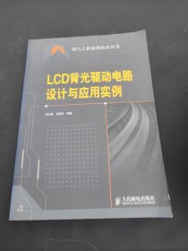 LCD背光驱动电路设计与应用实例