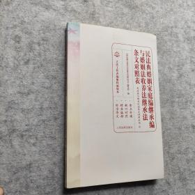 民法典婚姻家庭编继承编与婚姻法收养法继承法条文对照表