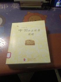 中国中古社会史论
