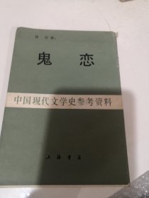 鬼恋