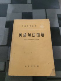 英语句法图解