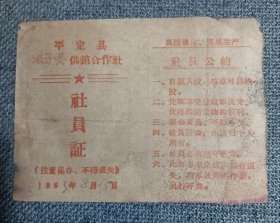 1963年 平定县娘子关供销合作社社员证