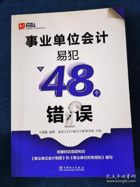 事业单位会计易犯的48个错误