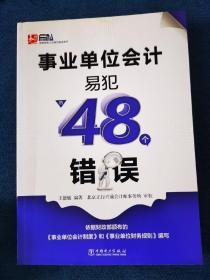 事业单位会计易犯的48个错误