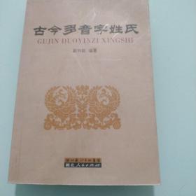 古今多音字姓氏