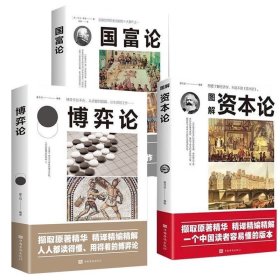 资本论+国富论+博弈论 3册 亚当斯密马 西方政治经济学入门书籍