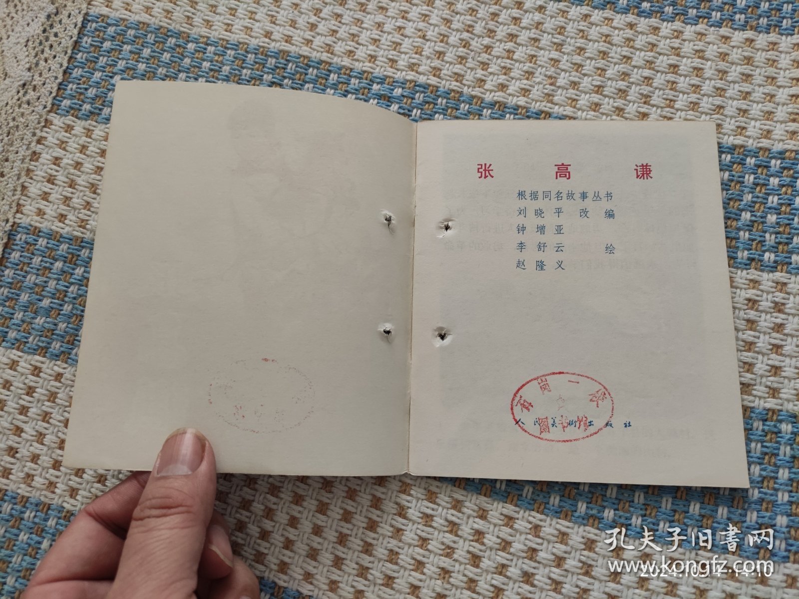 张高谦（连环画）