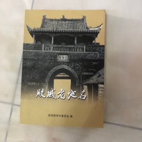 胶州老地名