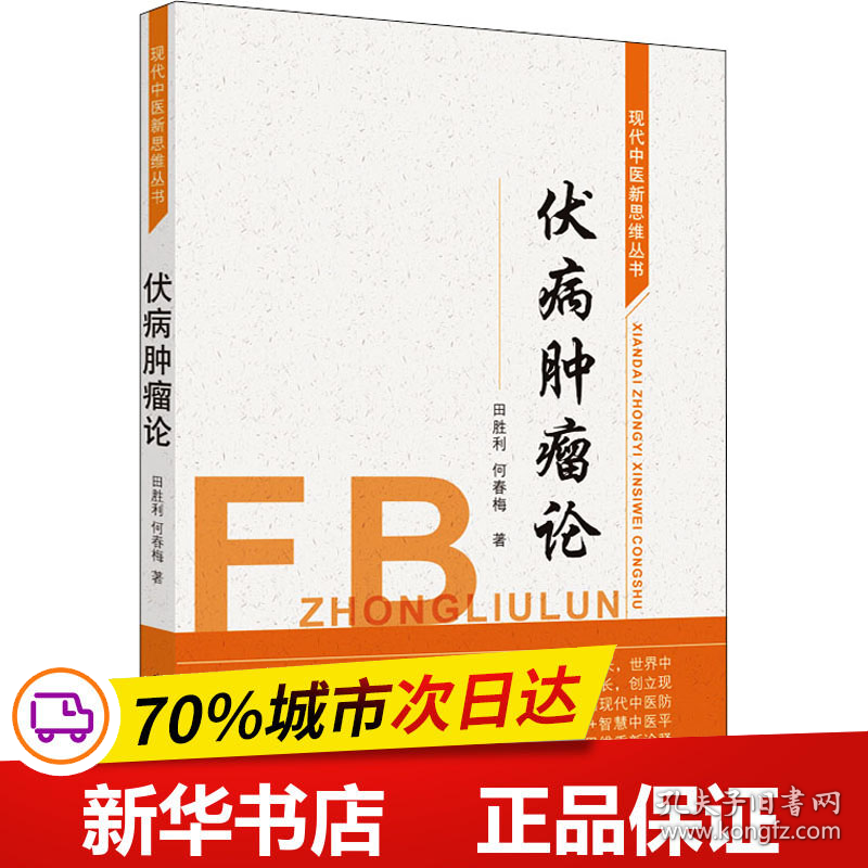 保正版！伏病肿瘤论9787513261760中国中医药出版社田胜利,何春梅