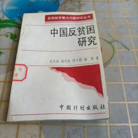 中国反贫困研究