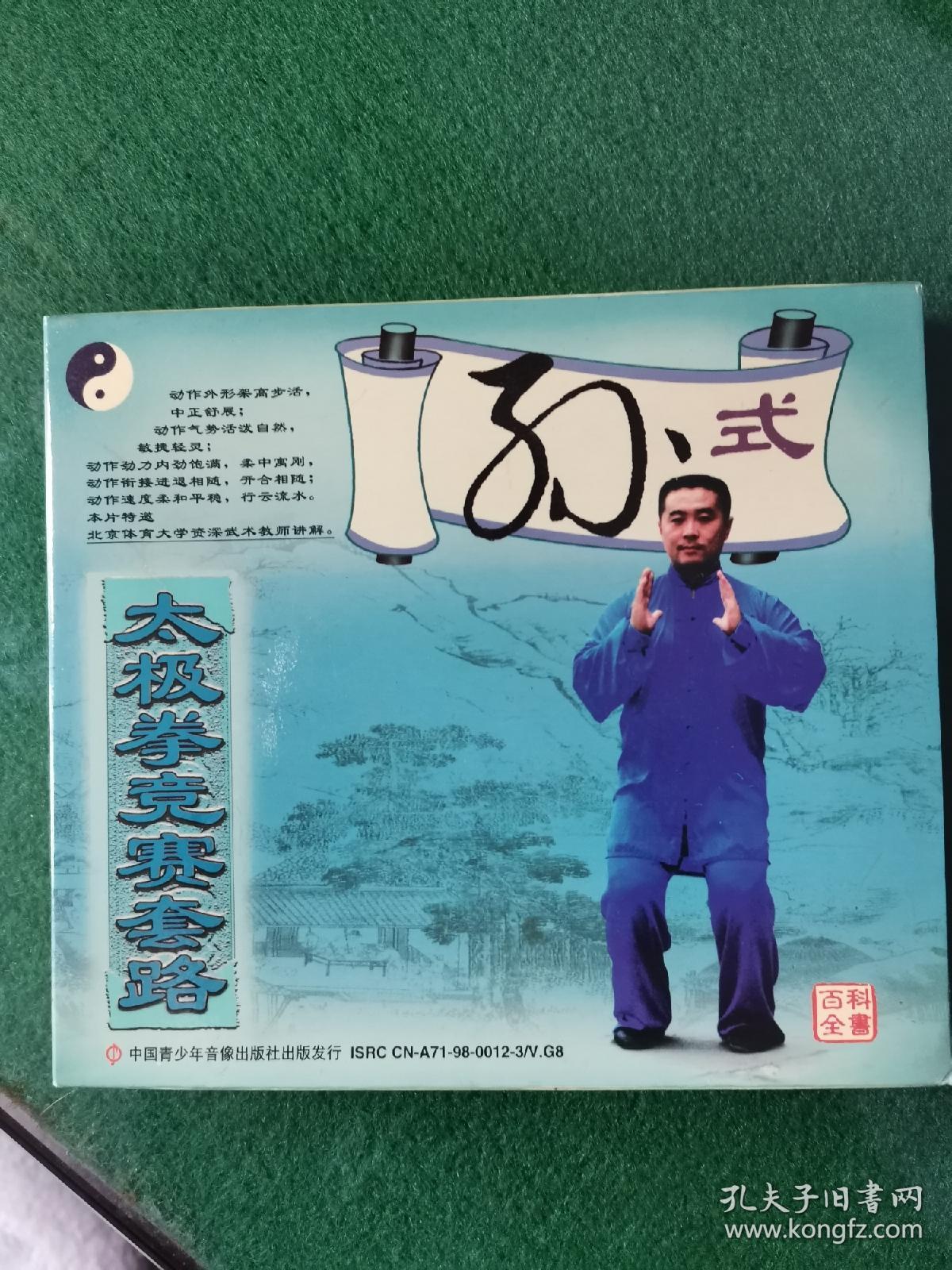 孙式太极拳竞赛套路