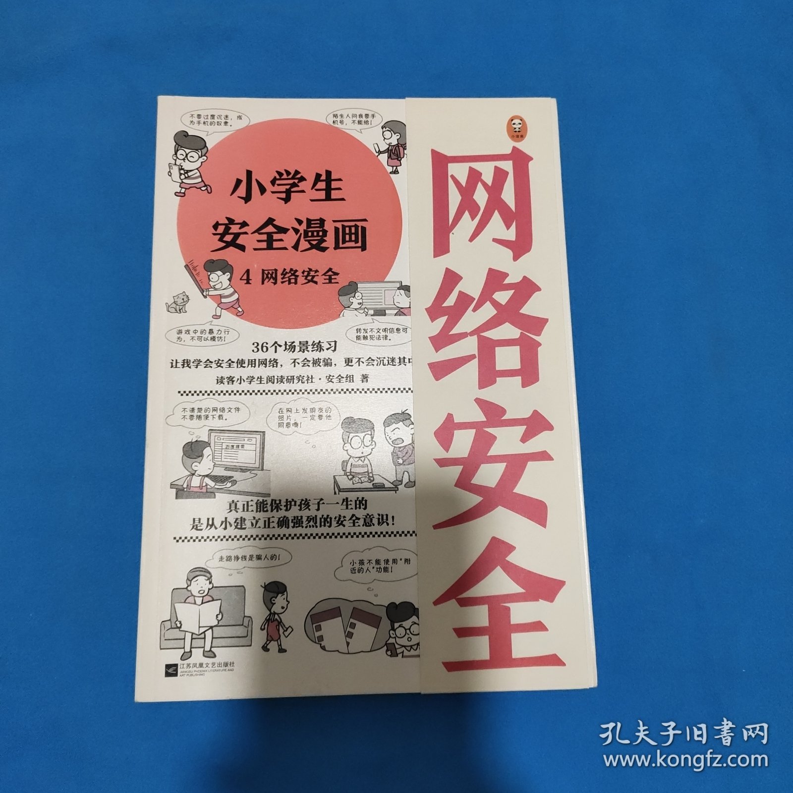 小学生安全漫画-4网络安全（真正能保护孩子一生的是从小建立正确强烈的安全意识！趣味漫画，专家解读，提升孩子的安全意识）