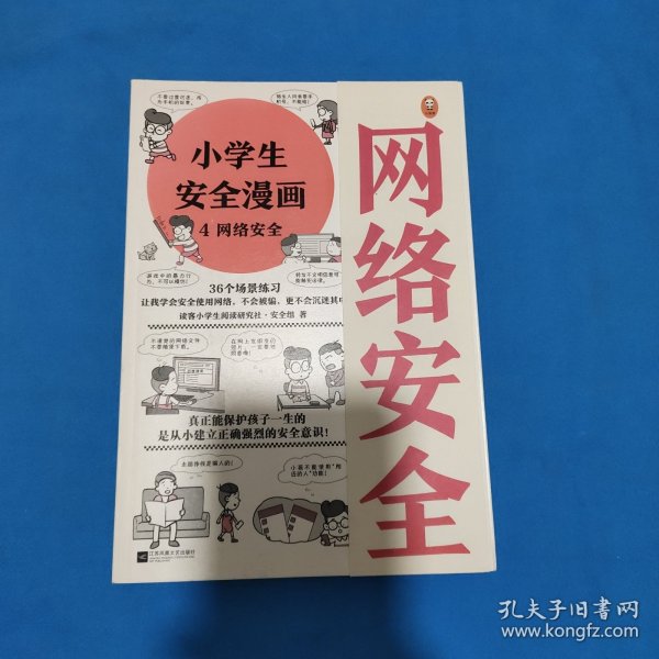 小学生安全漫画-4网络安全（真正能保护孩子一生的是从小建立正确强烈的安全意识！趣味漫画，专家解读，提升孩子的安全意识）