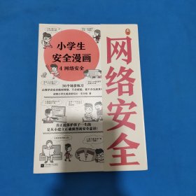 小学生安全漫画-4网络安全(真正能保护孩子一生的是从小建立正确强烈的安全意识!趣味漫画,专家解读,提升孩子的安全意识)