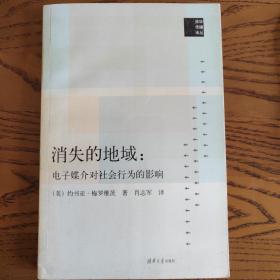 消失的地域：电子媒介对社会行为的影响